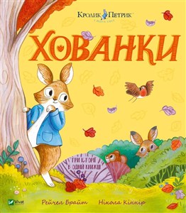 Obrazek Hide and Seek w.ukraińska