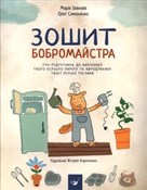 Зошит бобр... - Maria Iwanowa - Ksiegarnia w niemczech