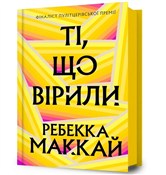 Polnische buch : Ti, shcho ... - Rebecca Makkai
