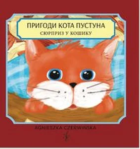 Obrazek Пригоди кота Пустуна Сюрприз у кошику