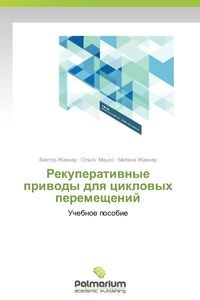 Obrazek Rekuperativnye privody dlya tsiklovykh peremeshcheniy