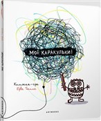 Мої караку... - Tullet Herve -  polnische Bücher