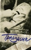 Tranzishn ... - Oleksandr Mykhed -  Książka z wysyłką do Niemiec 