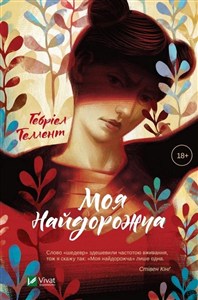 Obrazek My Absolute Darling w.ukraińska