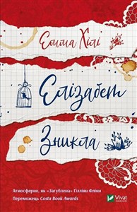 Obrazek Elizabeth Is Missing w.ukraińska