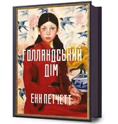 Dom Holend... - Ann Patchett - Ksiegarnia w niemczech