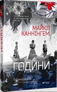 Obrazek The Hours w.ukraińska