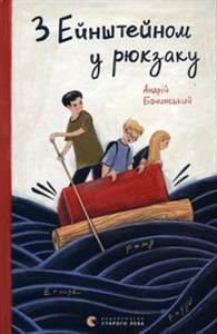 Bild von Z Einsteinem w plecaku З Ейнштейном у рюкзаку