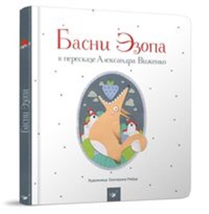 Obrazek Bajki Ezopa Басни