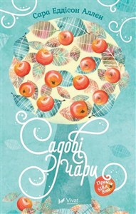 Obrazek Garden Spells w.ukraińska