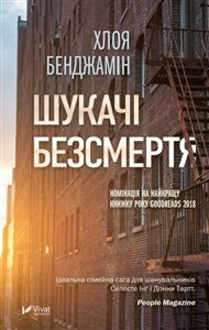 Obrazek The Immortalists w.ukraińska