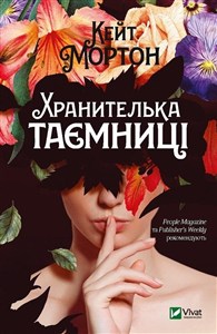 Obrazek The Secret Keeper w.ukraińska