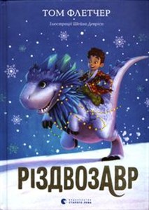 Obrazek Різдвозавр