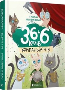 Obrazek 36 і 6 котів-компаньйонів