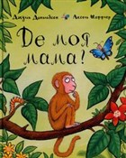 Polnische buch : Gdzie moja... - Джулія Дональдсон